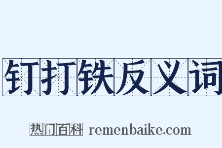 钉打铁反义词是什么意思的图片